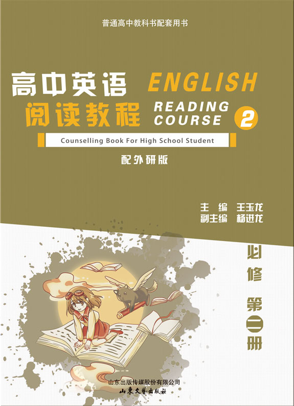 高中英语同步阅读教程（外研版）（必修第二册）