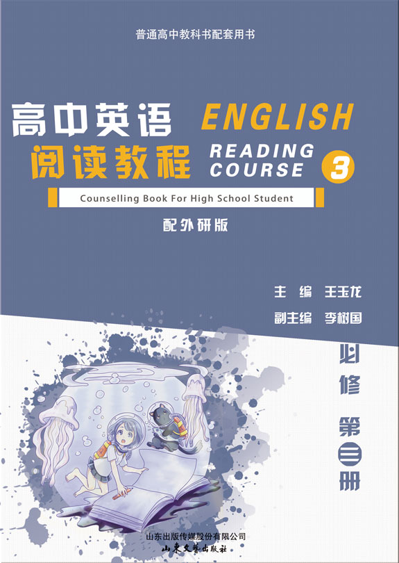 高中英语同步阅读教程（外研版）（必修第三册）
