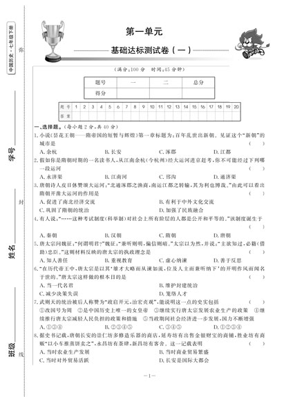 初中单元提优测试卷三制人教版历史七年级下册内文.jpg